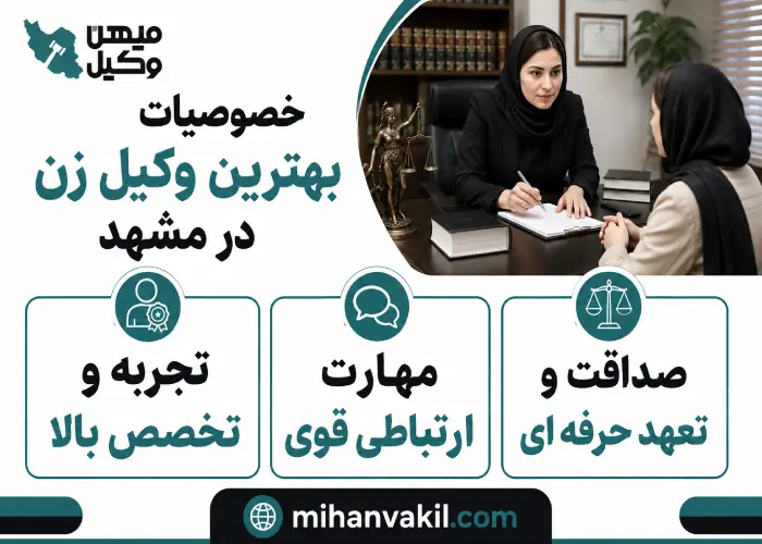 خصوصیات بهترین وکیل زن در مشهد