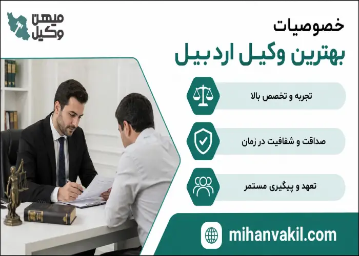 خصوصیات بهترین وکیل اردبیل