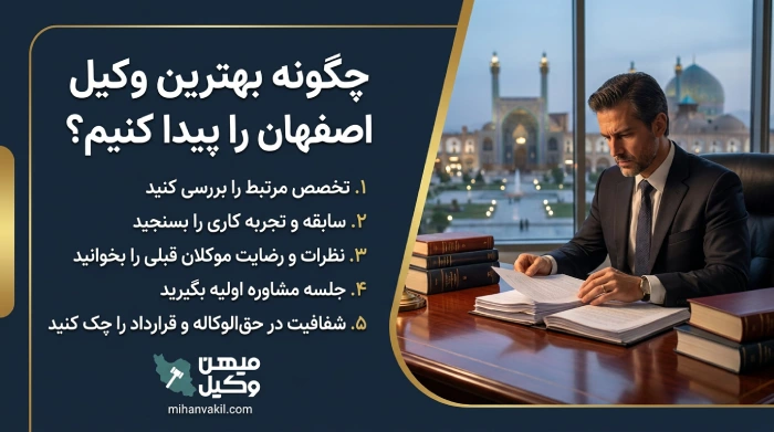 چگونه هبترین وکیل اصفهان را انتخاب کنیم