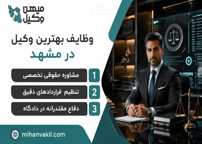 وظایف بهترین وکیل مشهد