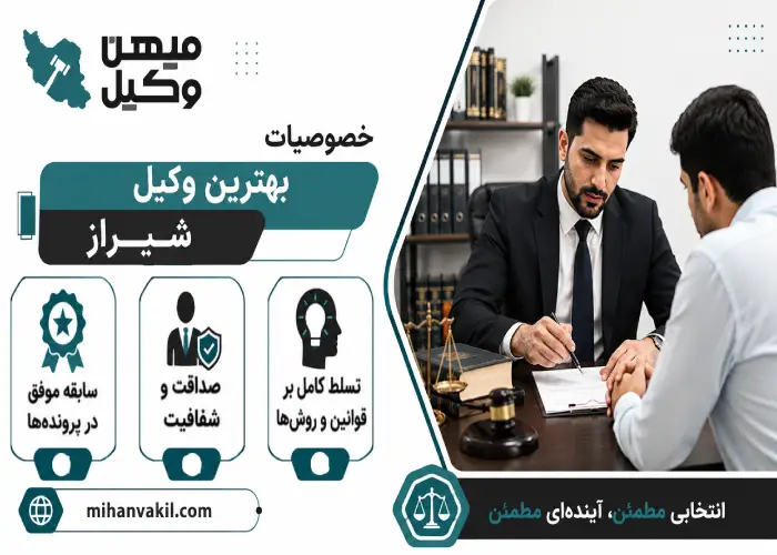 خصوصیات بهترین وکیل شیراز