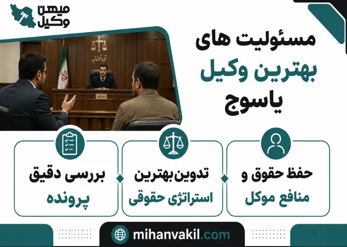 مسئولیت های بهترین وکیل یاسوج