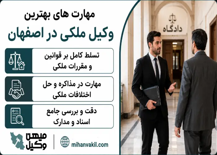 مهارت های بهترین وکیل ملکی در اصفهان
