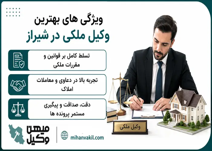 ویژگی های بهترین وکیل ملکی در شیراز