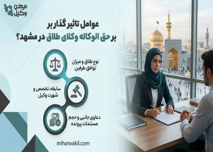 عوامل تاثیرگذار بر حق الوکاله وکلای طلاق در مشهد