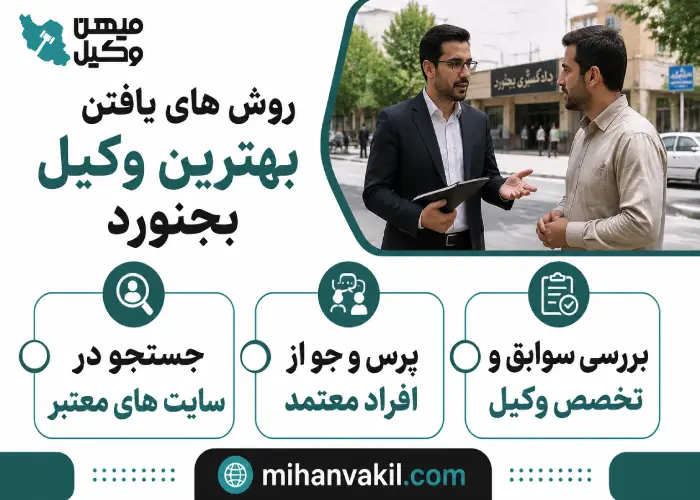 روش های یافتن بهترین وکیل بجنورد