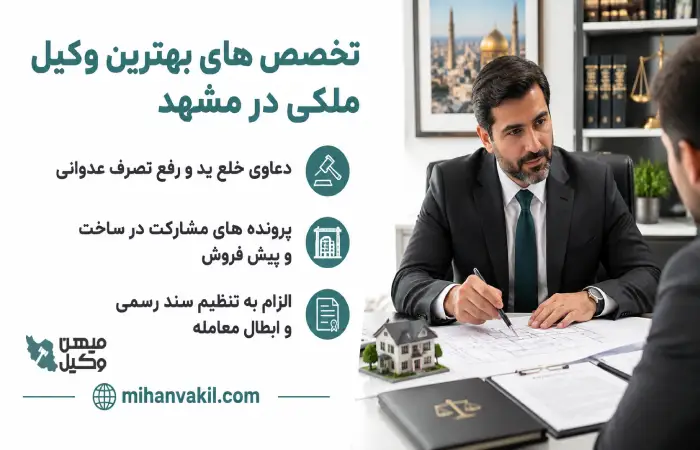 تخصص های بهترین وکیل ملکی در مشهد