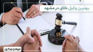 بهترین وکیل طلاق در مشهد ⚖️【لیست 10 وکیل برتر سال 1405】