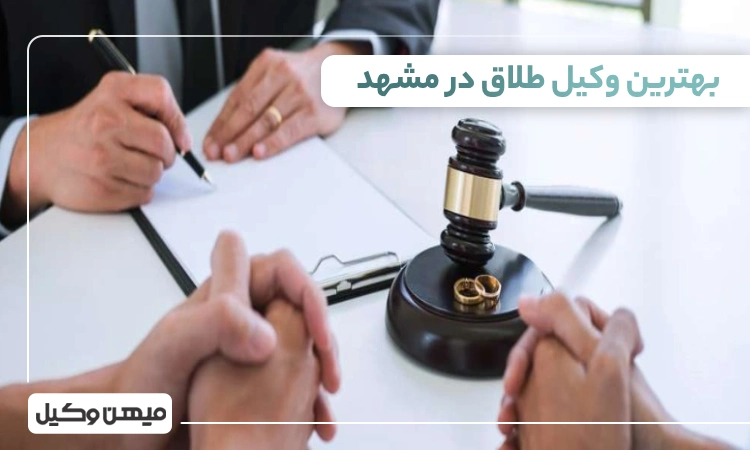 بهترین وکیل طلاق در مشهد