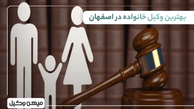 بهترین وکیل خانواده در اصفهان