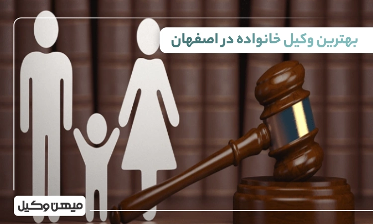 بهترین وکیل خانواده در اصفهان