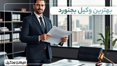 بهترین وکیل بجنورد