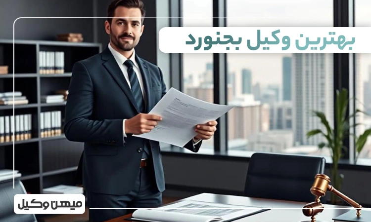 بهترین وکیل بجنورد