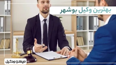 بهترین وکیل بوشهر
