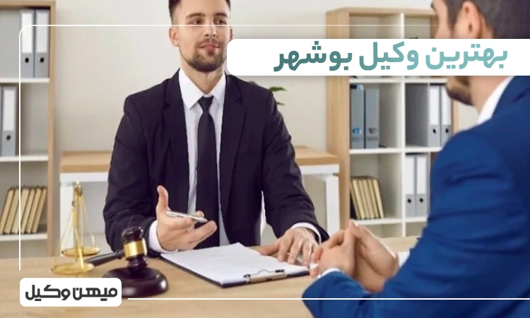 بهترین وکیل بوشهر