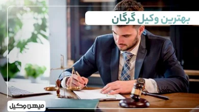 بهترین وکیل گرگان