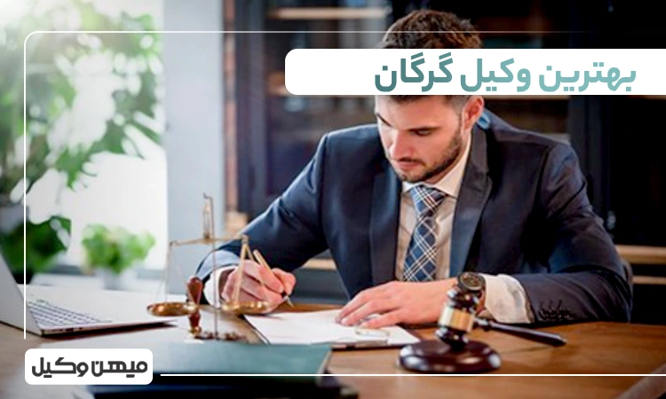 بهترین وکیل گرگان