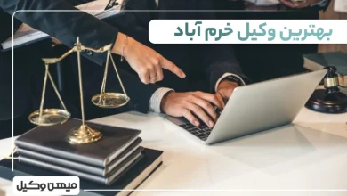 بهترین وکیل خرم آباد
