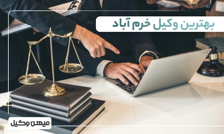 بهترین وکیل خرم آباد