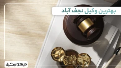 بهترین وکیل نجف آباد