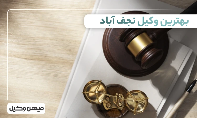 بهترین وکیل نجف آباد