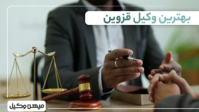 بهترین وکیل قزوین ⚖️【لیست 10 وکیل برتر سال 1405】