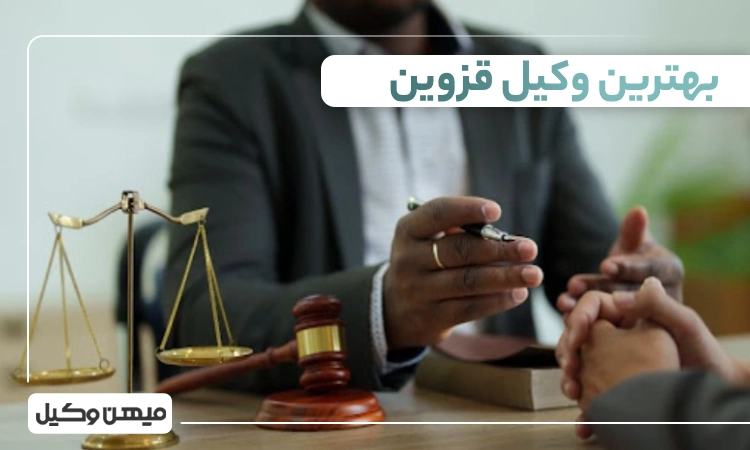 بهترین وکیل قزوین ⚖️【لیست 10 وکیل برتر سال 1405】
