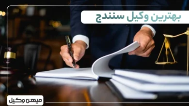 بهترین وکیل سنندج