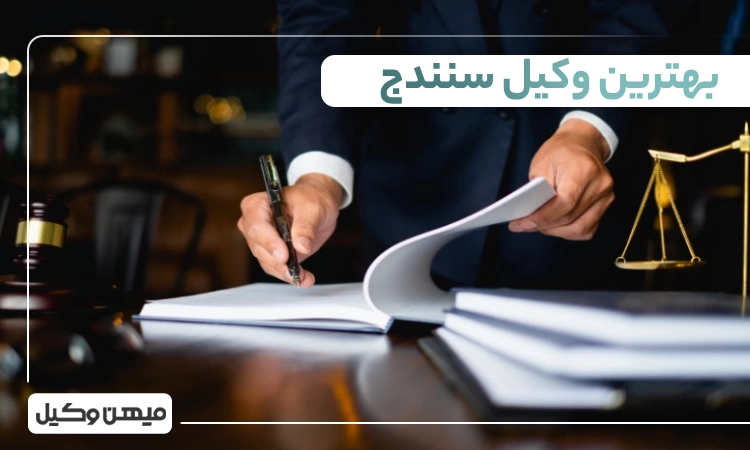 بهترین وکیل سنندج