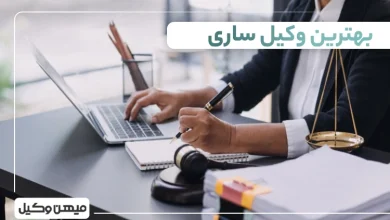 بهترین وکیل ساری