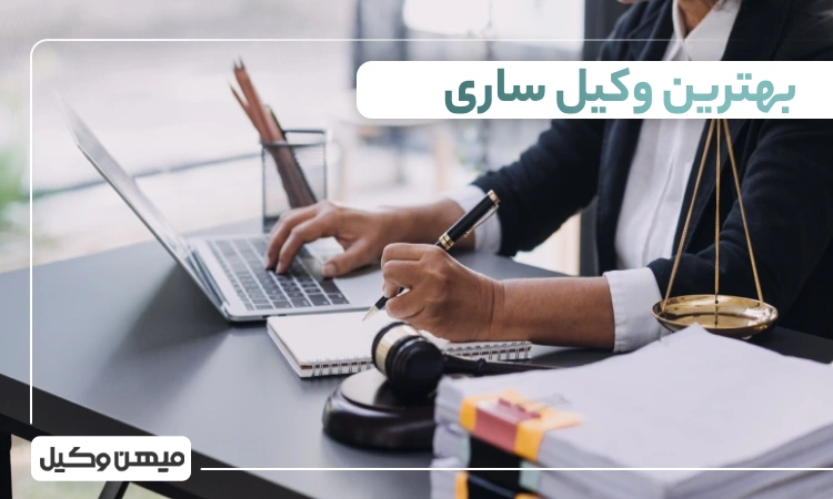 بهترین وکیل ساری