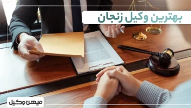 بهترین وکیل زنجان