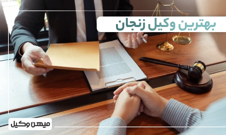 بهترین وکیل زنجان