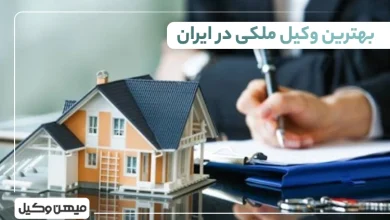 بهترین وکیل ملکی در ایران