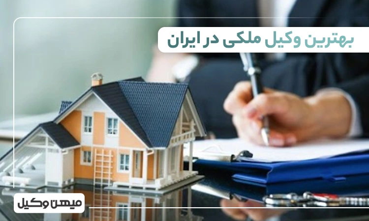 بهترین وکیل ملکی در ایران