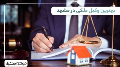 بهترین وکیل ملکی در مشهد