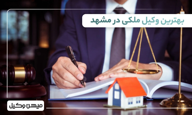 بهترین وکیل ملکی در مشهد