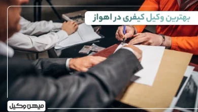بهترین وکیل کیفری در اهواز