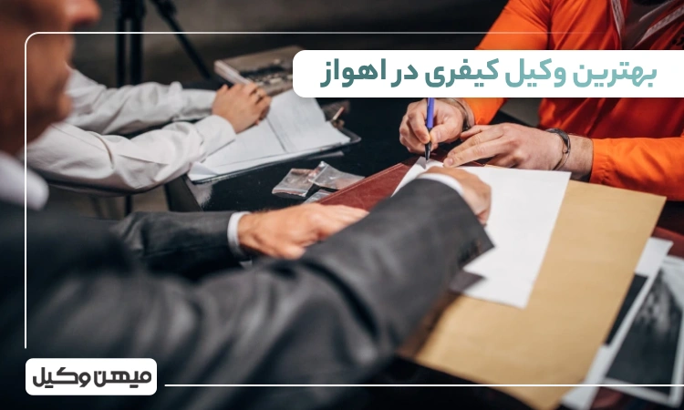 بهترین وکیل کیفری در اهواز