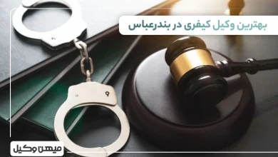بهترین وکیل کیفری در بندرعباس