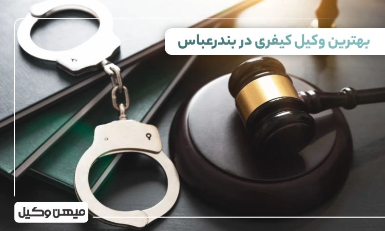 بهترین وکیل کیفری در بندرعباس