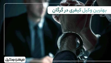 بهترین وکیل کیفری در گرگان
