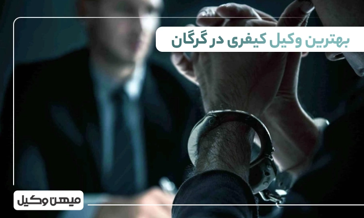 بهترین وکیل کیفری در گرگان