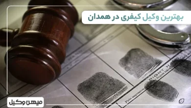 بهترین وکیل کیفری در همدان