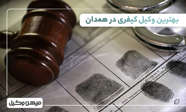 بهترین وکیل کیفری در همدان