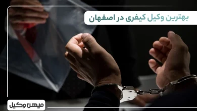 بهترین وکیل کیفری در اصفهان