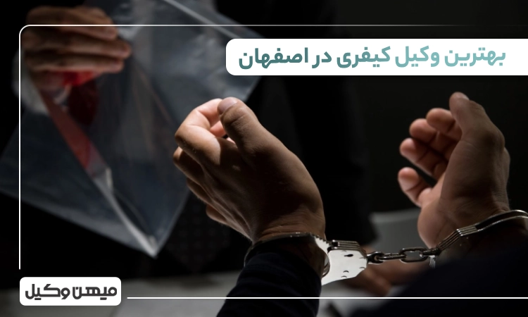 بهترین وکیل کیفری در اصفهان