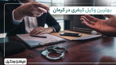 بهترین وکیل کیفری در کرمان