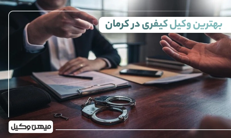 بهترین وکیل کیفری در کرمان