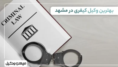 بهترین وکیل کیفری در مشهد